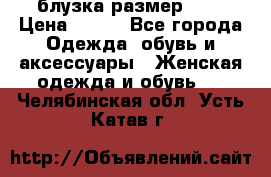 блузка размер S/M › Цена ­ 800 - Все города Одежда, обувь и аксессуары » Женская одежда и обувь   . Челябинская обл.,Усть-Катав г.